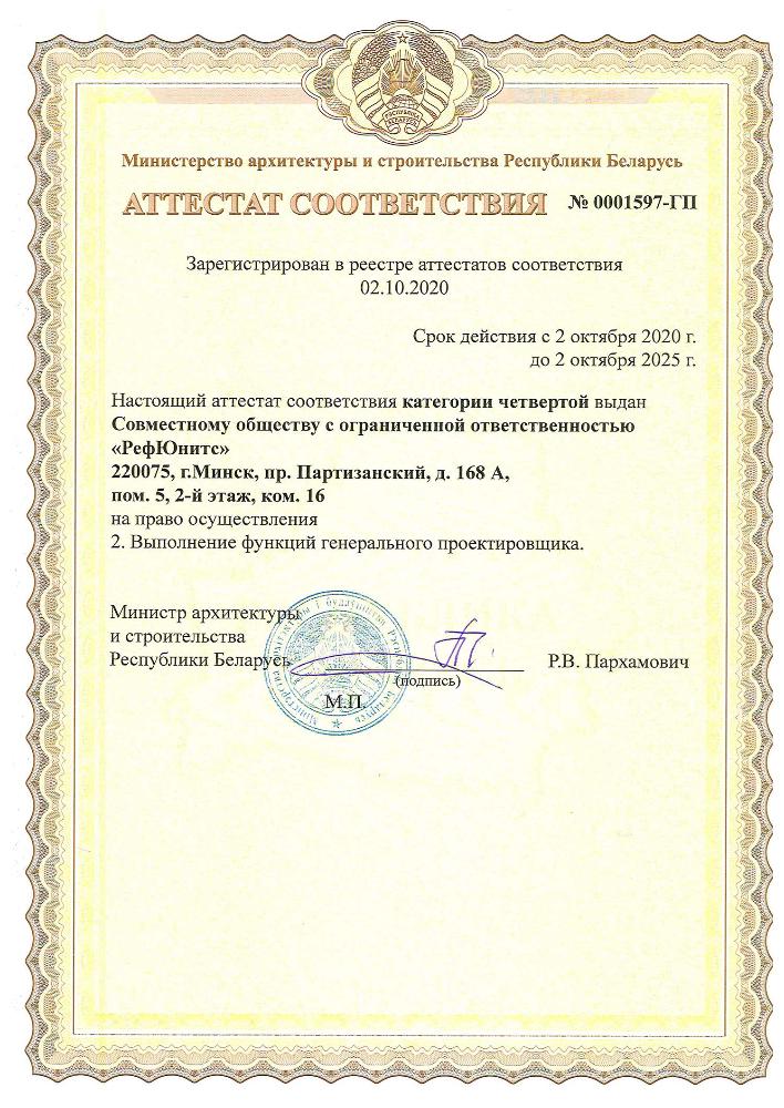 Аттестат соответствия №0001597-ГП